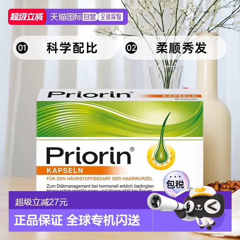 欧洲直邮Priorin拜耳女士防脱发增发胶囊30粒修护毛囊保养发质