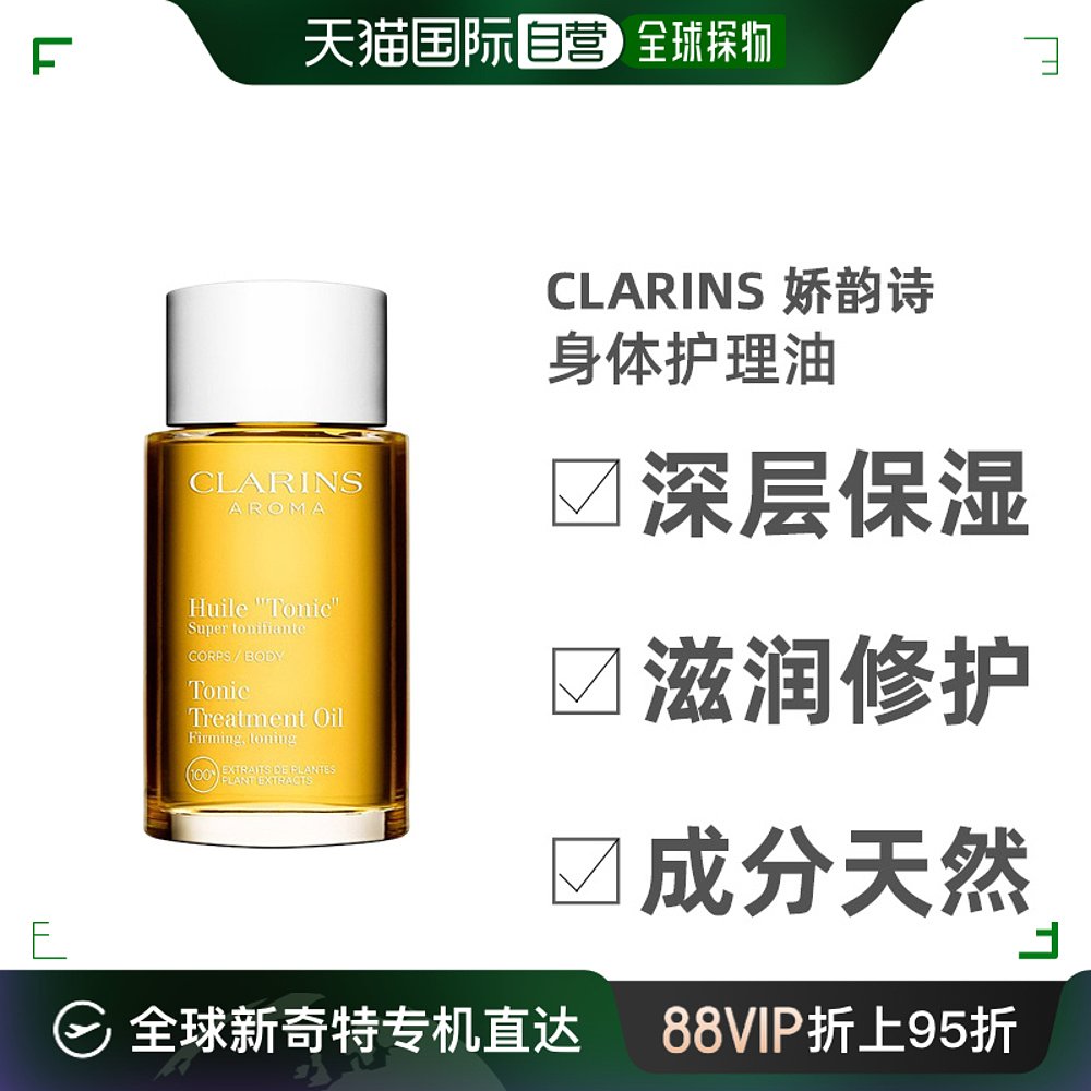 欧洲直邮Clarins娇韵诗身体护理油天然调和平滑肌肤细腻100ML