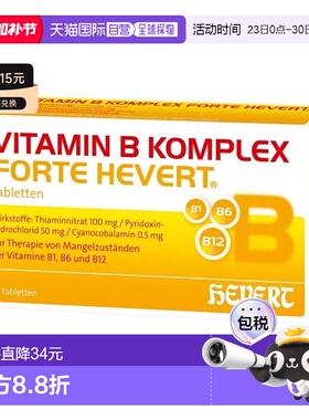 欧洲直邮德国药房HEVERT维B族100mgB1+50mgB6+500ugB12片60粒