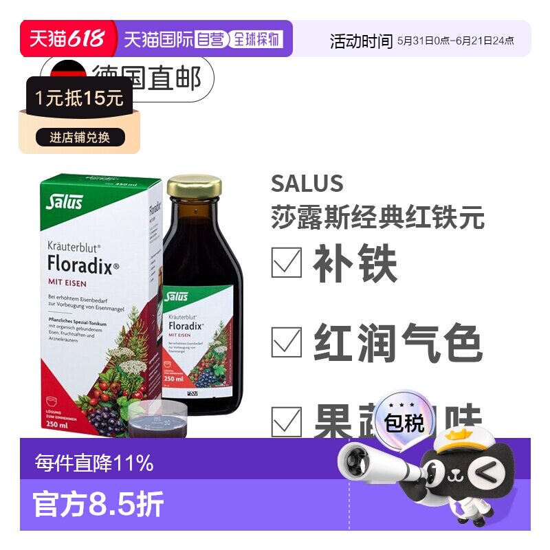 Salus莎露斯德国有机经典红铁元孕妇补铁补气血铁剂250ml