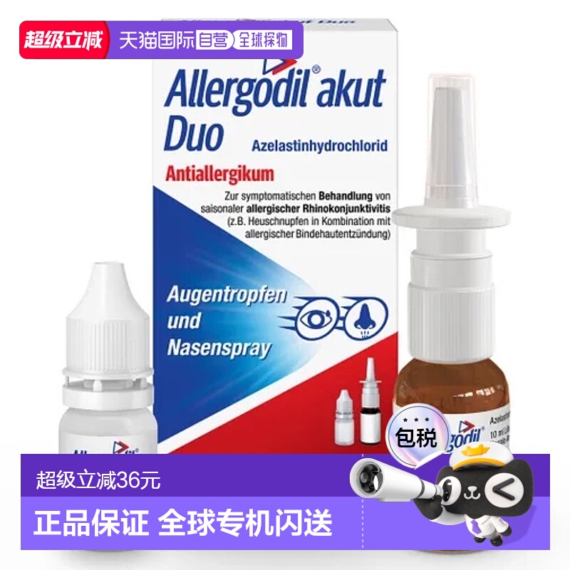 欧洲直邮Allergodil盐酸氮卓斯汀喷鼻剂10ml滴眼液效期至26年5月