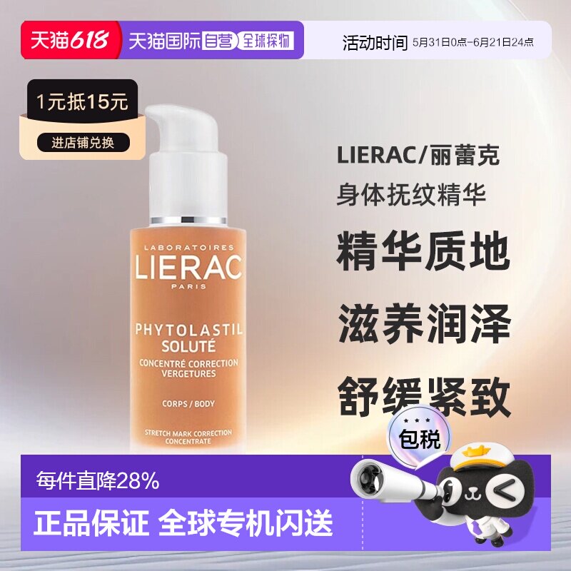 欧洲直邮LIERAC丽蕾克抚纹烫斗妊娠纹精华产后修护淡纹75ml正品