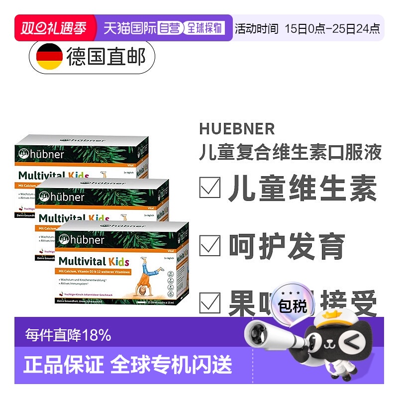 【三盒】欧洲直邮德国Hubner赫本娜儿童复合多种维生素口服液果味