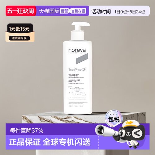 欧洲直邮Noreva欧诺颜身体乳滋润暗沉焕白紧致焕白400ml正品