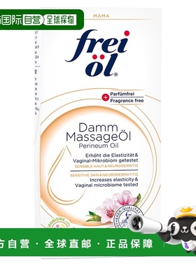 欧洲直邮德国frei ol福来油会阴按摩油60ml产妇阴部弹性防撕裂