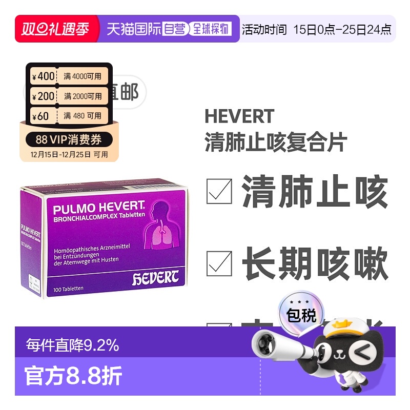 欧洲直邮德国菲德Hevert止咳清肺片100粒 清呼吸道化痰支气管炎