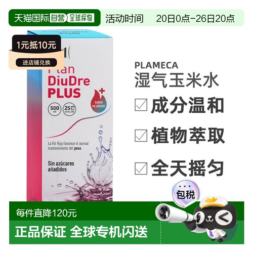 西班牙直邮plan21 diudre plus玉米水湿气水肿体内湿寒健脾代谢50