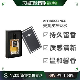 Affinessence姜黄皮革浓香水EDP甜苦交织暖甜柔软100ml