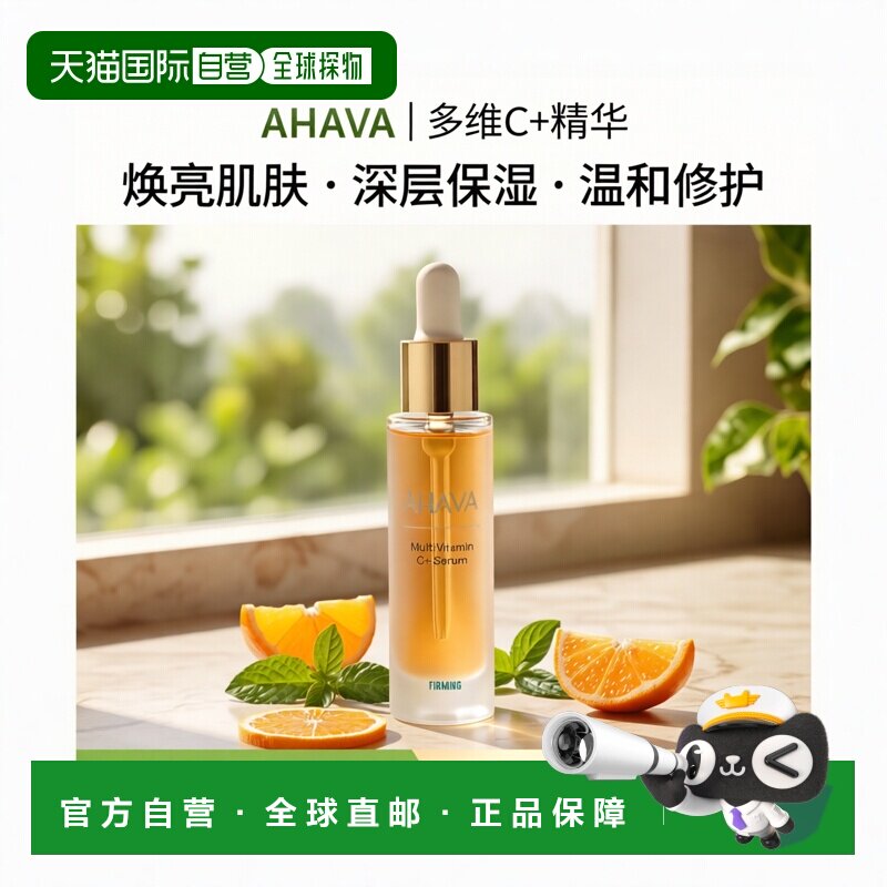 欧洲直邮Ahava多维生素C+ 精华液 30 毫升正品