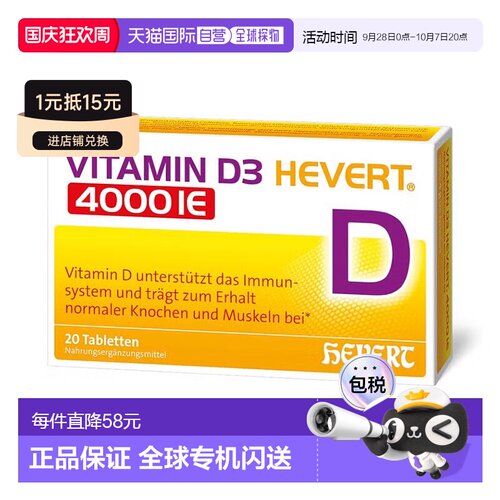 欧洲直邮德国药房HEVERT维D3补钙4000IE免疫力腰腿骨骼健康片20粒