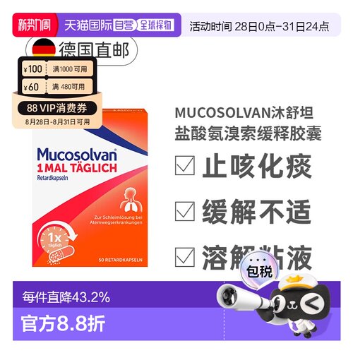 Mucosolvan沐舒坦缓释胶囊75mg润肺化痰清肺效期27年4月