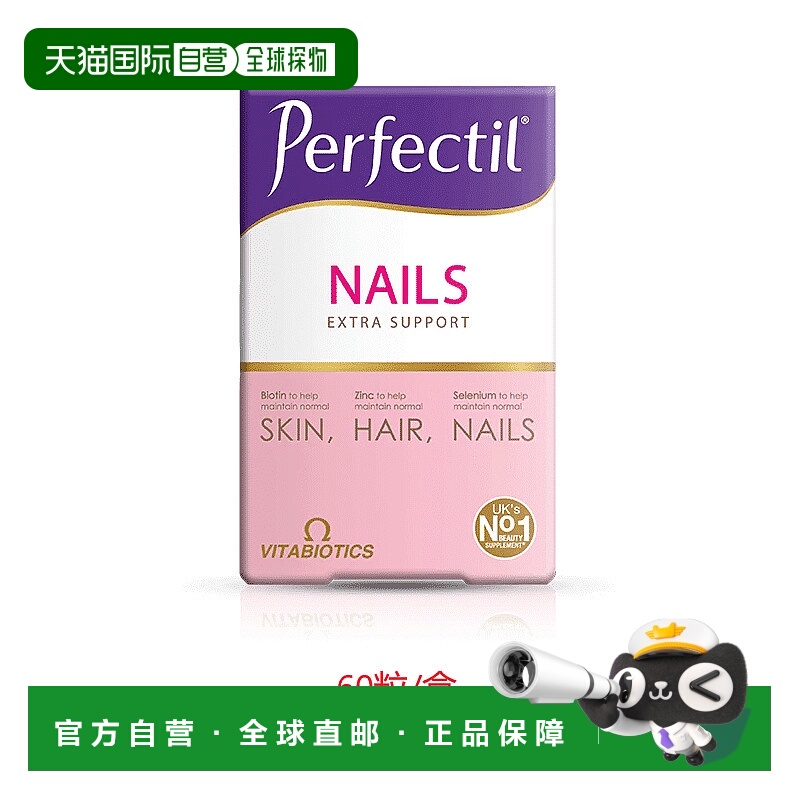 欧洲直邮英国药房薇塔贝尔PERFECTIL亮甲美甲营养片健康光滑指甲