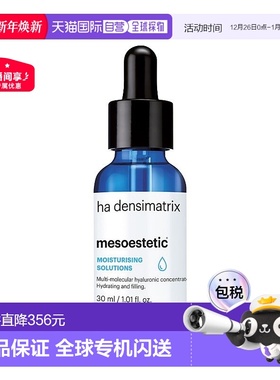欧洲直邮Mesoestetic美斯蒂克 沁润玻尿酸精华30ml补水锁水保湿紧