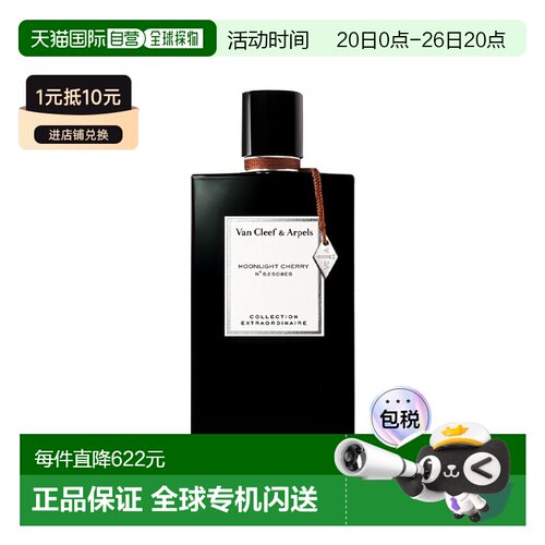 Van Cleef & Arpels梵克雅宝非凡系列月光樱桃浓香水75ml正品