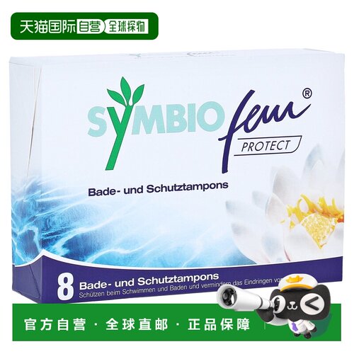 欧洲直邮德国药房Symbio阴道防感染保护棉条8个游泳泡澡盆浴天然