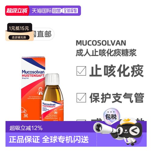 欧洲直邮德国药房 沐舒坦Mucosolvan成人止咳化痰糖浆 盐酸氨溴索