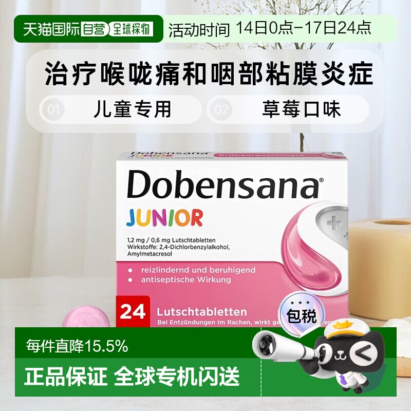 欧洲直邮德国药房Dobensana儿童咽喉杀菌消炎止痛含片24粒草莓味