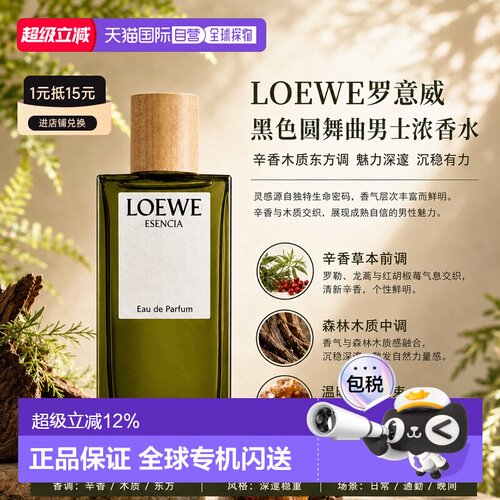 欧洲直邮Loewe 罗意威黑色圆舞曲 浓香水100/150ml送男友推荐正品