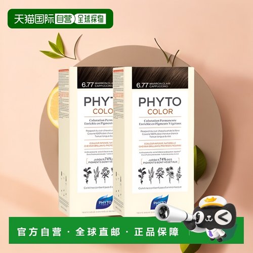 欧洲直邮Phyto发朵短效染发剂224ml#6.77号浅棕色含玉米油正品