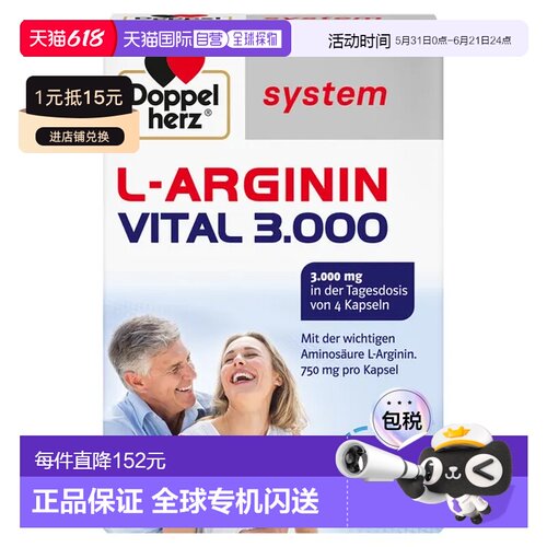欧洲直邮Doppelherz L-精氨酸胶囊 120粒双心
