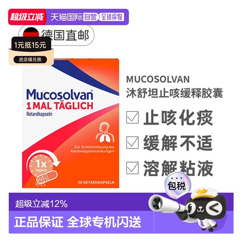 Mucosolvan沐舒坦止咳缓释胶囊75mg20粒润喉效期27年5月