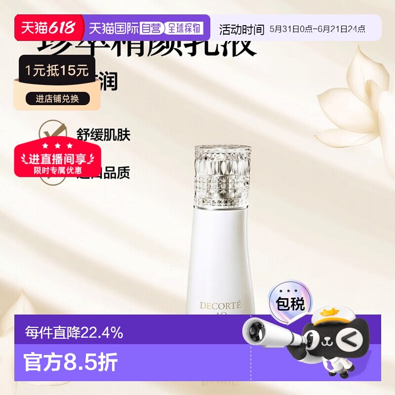 欧洲直邮Decorte黛珂珍萃精颜臻悦滋润滋养舒缓乳液200ml正品