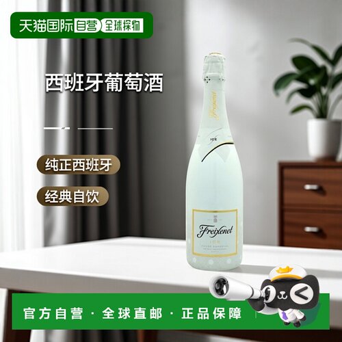 欧洲直邮Freixenet菲斯奈特葡萄酒11.5%750ml西班牙