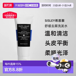 欧洲直邮sisley希思黎舒缓去屑洗发水200/500ML温和清洁正品控油