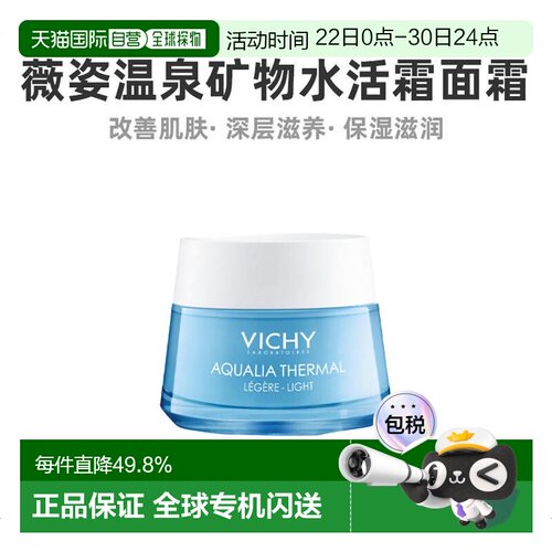欧洲直邮Vichy薇姿温泉矿物滋润紧致水活霜面霜50ML (清爽型)正品