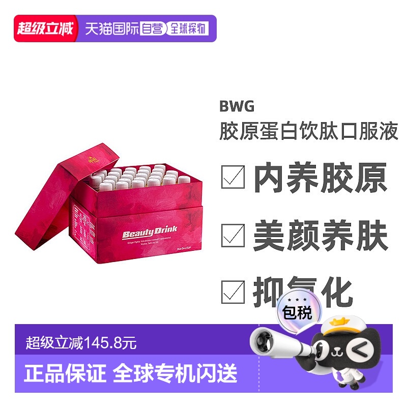 香港直邮 BWG胶原蛋白饮肽口服液BeautyDrink改善松垮