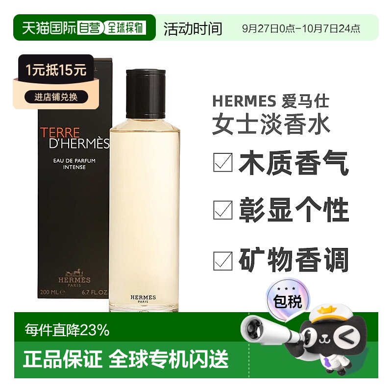 欧洲直邮Hermes爱马仕大地馥郁香水香精木质调Refill补充装200ml 