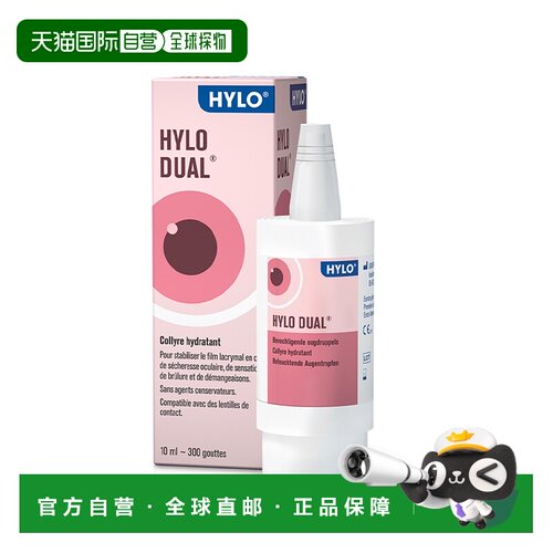 欧洲直邮Hylo海露DUAL滴眼液10ml润颜补水滋润修护温和不刺激