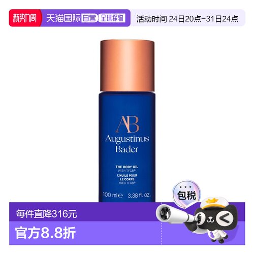 欧洲直邮Augustinus Bader奥古斯汀 巴德AB身体油100ml肌肤正品
