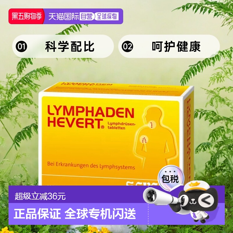 欧洲直邮Hevert淋巴结片减少淋巴结肿胀舒缓身体健康营养100粒