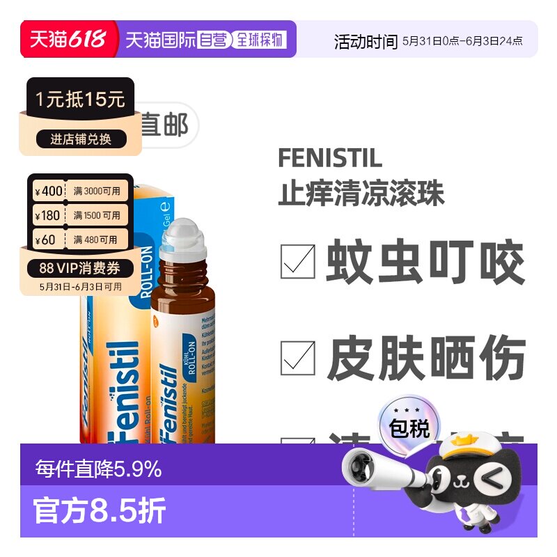 欧洲直邮德国药房Fenistil止痒清凉滚珠8ml蚊虫叮咬过敏烫伤晒伤