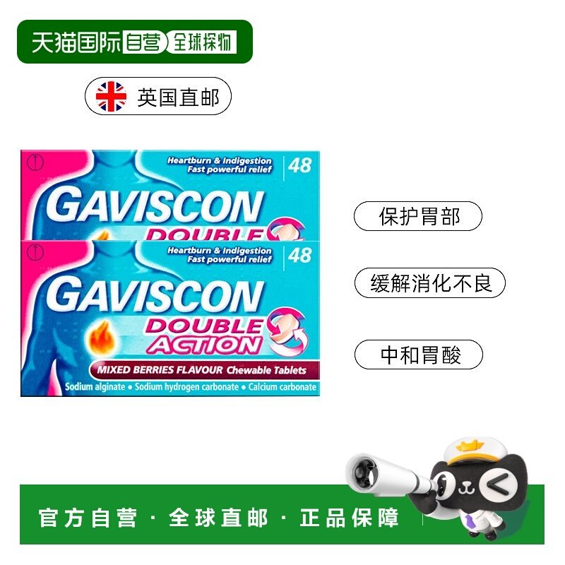 欧洲直邮Gaviscon嘉胃斯康消食片胃酸胃痛灼热缓解食道反流48片*2