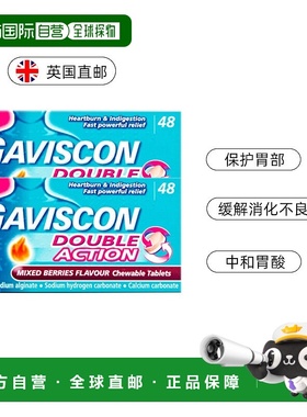 欧洲直邮Gaviscon嘉胃斯康消食片胃酸胃痛灼热缓解食道反流48片*2