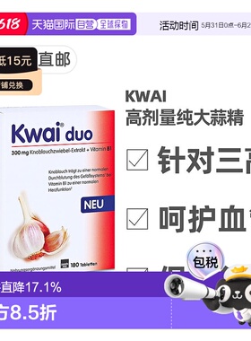 欧洲直邮德国药房Kwai300mg高剂量纯大蒜精+维生素B1软化心血管