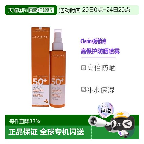 欧洲直邮Clarins娇韵诗防晒喷雾150MLspf50户外清爽防水告白正品