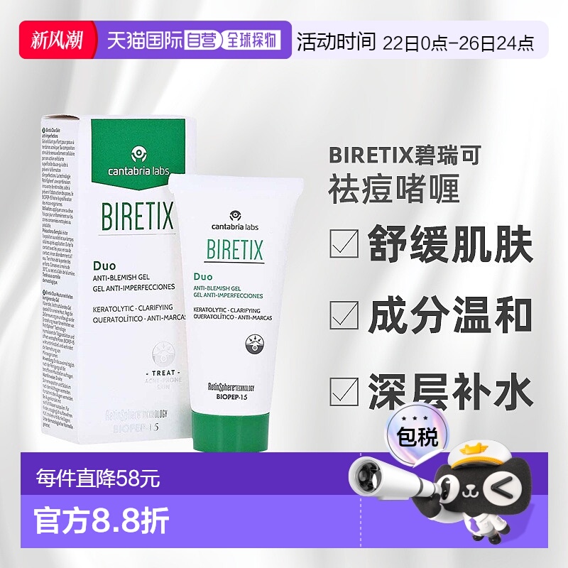 欧洲直邮德国药房BIRETIX碧瑞可祛痘啫喱30ml顽固痘痤疮抗菌消炎