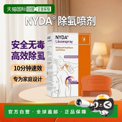 欧洲直邮德国药房NYDA除头虱虱子虱卵喷剂2X50ml安全无毒含虱梳