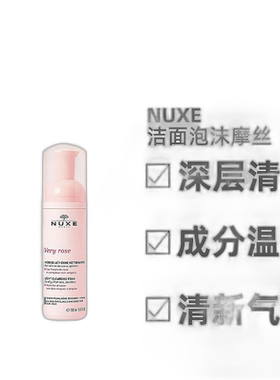 欧洲直邮Nuxe/欧树玫瑰舒缓洁面泡沫摩丝150ml/瓶正品清洁深层