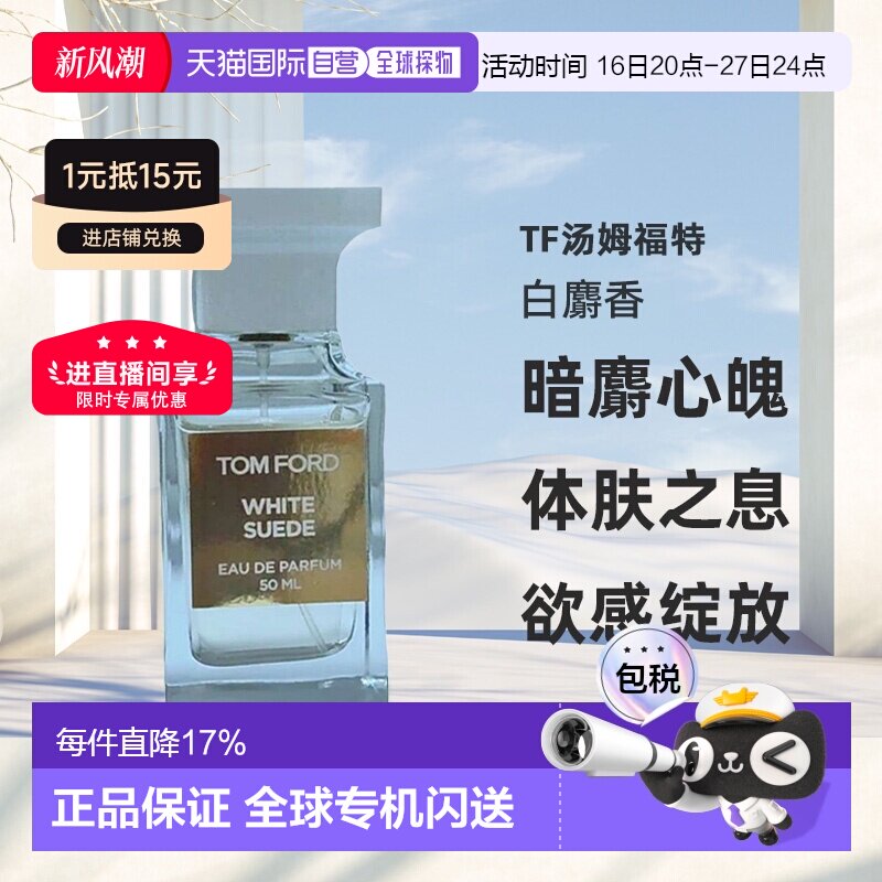 欧洲直邮Tom Ford汤姆福特White Suede白麝香暗麝心魄香水EDP正品图片