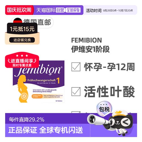 欧洲直邮德国Femibion伊维安1段孕早期活性叶酸胆碱复合维生素8周