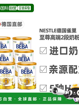 欧洲直邮雀巢BEBA至尊版2段6个月+婴幼儿HMO奶粉800g*6正品品牌