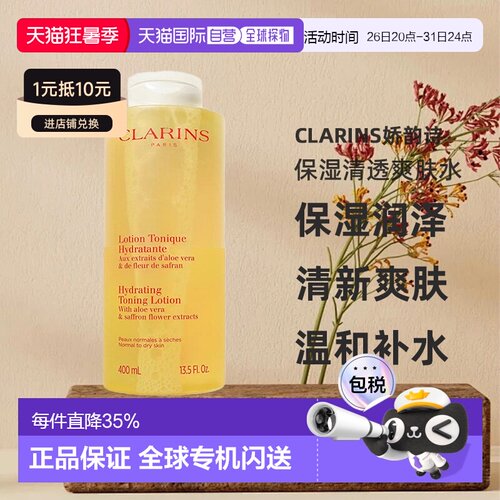 欧洲直邮Clarins 娇韵诗温和保湿爽肤黄水干皮200ml/400ml正品