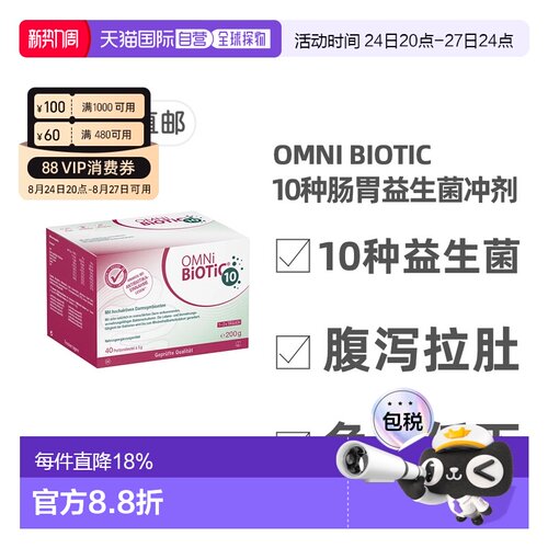 欧洲直邮德国欧敏力OMNi10种益生菌抗生素引起的腹泻拉肚冲剂40X5