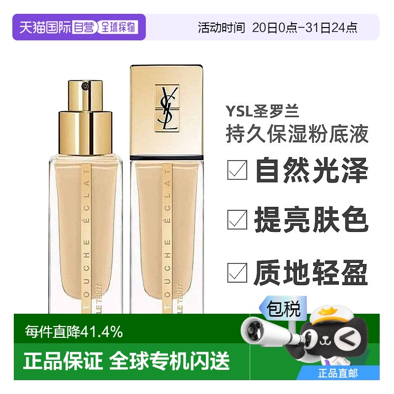 【效期至2026年2月】欧洲直邮YSL圣罗兰持久粉底液B20象牙色25ml