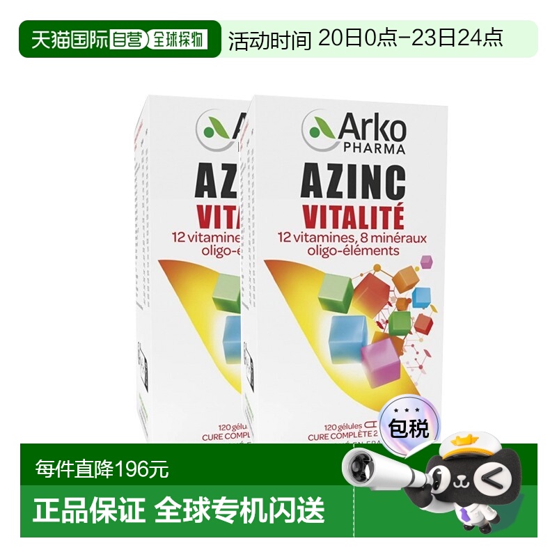 欧洲直邮Arkopharma AZINC成人多种复合维生素矿物  120粒x2瓶 增