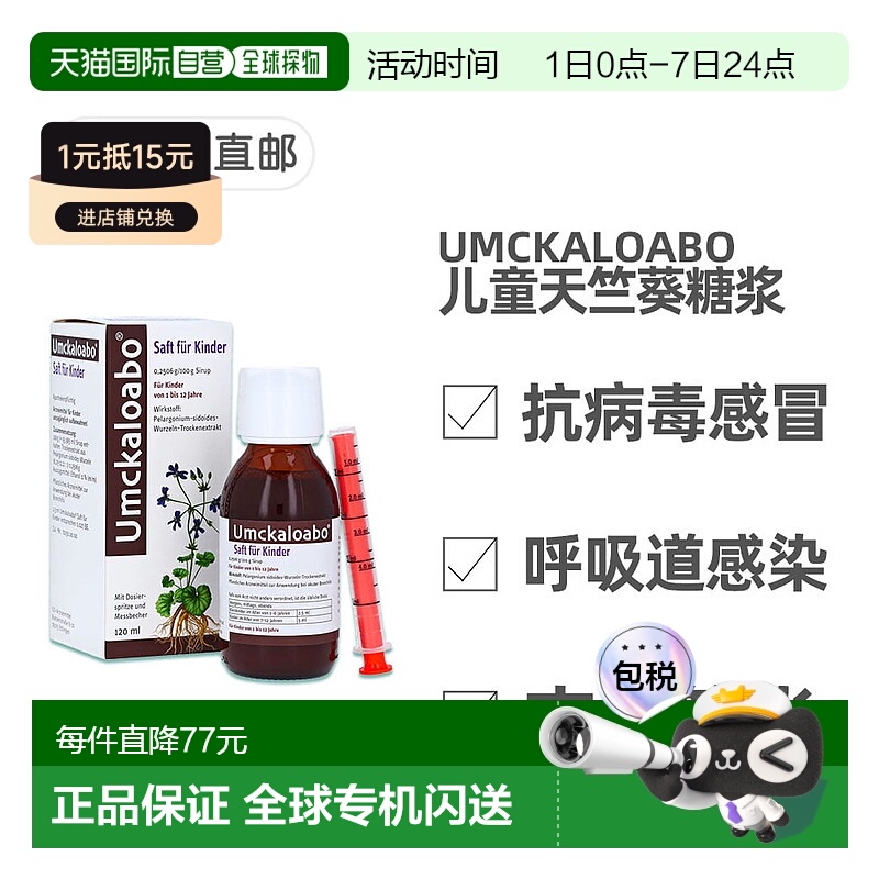 欧洲直邮德国药房Umckaloabo婴幼儿抗病毒感冒支气管炎糖浆120ml